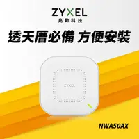 在飛比找PChome24h購物優惠-ZYXEL NWA50AX AX1800 WiFi6 PoE