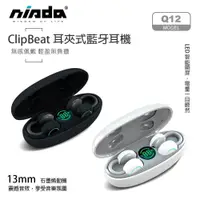 在飛比找蝦皮購物優惠-【NISDA】TWS  Q12 耳夾氣動式真無線TWS 藍牙