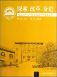 在飛比找三民網路書店優惠-探索．改革．奮進：紀念清華大學圖書館百年華誕論文集（簡體書）