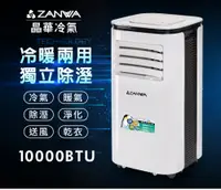 在飛比找松果購物優惠-【ZANWA 晶華】10000BTU多功能清淨除濕冷暖型移動