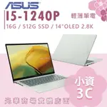 【小資3C】UX3402ZA-0402E1240P✦14吋/I5 ASUS華碩 文書 輕薄筆電