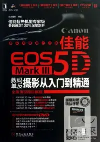 在飛比找博客來優惠-佳能EOS 5D Mark III數碼單反攝影從入門到精通