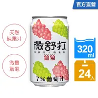 在飛比找Yahoo奇摩購物中心優惠-微舒打 葡萄口味(320mlx24入)