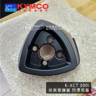 KYMCO光陽原廠零件 排氣管 尾蓋 K-XCT 300 排氣管護蓋 防燙尾蓋 排氣管尾蓋 KXCT300i