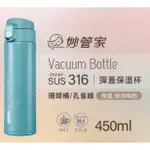 妙管家 SUS316 彈蓋式 超輕量 保溫杯 保溫瓶 450ML