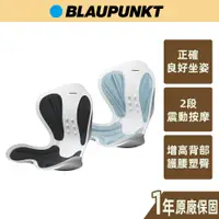 在飛比找蝦皮商城優惠-【BLAUPUNKT德國藍寶】3D護脊美學振動椅墊 震動按摩