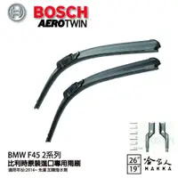 在飛比找蝦皮商城優惠-BOSCH BMW F45 2系列 14年~ 歐規專用雨刷 