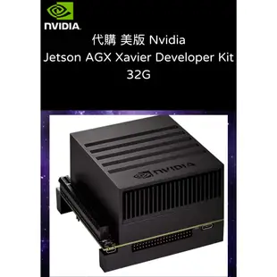 代購 美版 Jetson AGX Xavier Developer Kit 32G AI 機器人 車用開發 IOT專題