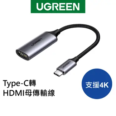 綠聯 USB Type-C轉HDMI母傳輸線 支援4K