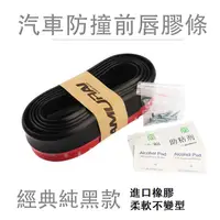 在飛比找蝦皮購物優惠-防撞 改裝小包 碳纖膠條 底盤軟下巴 汽車前唇側裙通用 橡膠