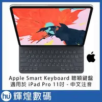 在飛比找Yahoo!奇摩拍賣優惠-蘋果 Apple Smart Keyboard 適用於11吋