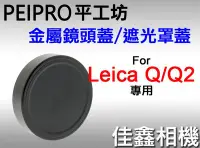 在飛比找Yahoo奇摩拍賣-7-11運費0元優惠優惠-＠佳鑫相機＠（全新品）PEIPRO平工坊 圓形金屬鏡頭蓋/遮