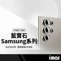 在飛比找蝦皮購物優惠-iMOS 藍寶石鏡頭貼AR增透 適用三星S24 S24+ U