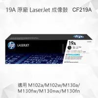 在飛比找樂天市場購物網優惠-HP 19A 原廠成像鼓 CF219A 適用 LaserJe