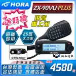 【免運 送好禮】HORA ​ZX-90VU PLUS ​雙頻車用對講機 汽車用小車機 機車用小車機 無線電 福弘通訊
