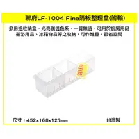 在飛比找蝦皮購物優惠-臺灣餐廚 LF1004 Fine隔板整理盒 大 7.3L 附