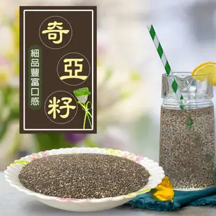 奇亞籽(300g/包)/下午茶/飲品/沖泡/茶包/奇異籽/歐鼠尾草籽 (4.7折)