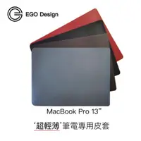 在飛比找momo購物網優惠-【EGO Electronic】MacBook Pro 13