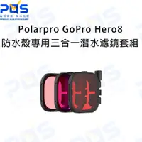 在飛比找蝦皮購物優惠-Polarpro GoPro Hero8 防水殼專用三合一潛
