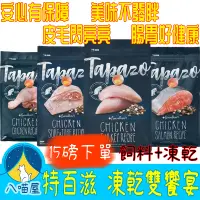 在飛比找蝦皮商城精選優惠-TAPAZO特百滋 15磅(約6.8KG) 飼料+凍乾 雙饗