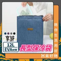 在飛比找momo購物網優惠-【Ho覓好物】9L 長形保冷袋 EVA材質 雙層便當袋(便當