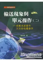 熱輸送與操作以及粉粒體操作：輸送現象與單元操作(二)