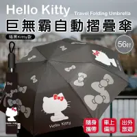 在飛比找蝦皮購物優惠-Hello Kitty巨無霸56吋自動摺疊傘
