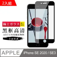 在飛比找PChome24h購物優惠-【日本AGC玻璃】 IPhone SE2/SE3 旭硝子玻璃