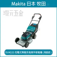 在飛比找樂天市場購物網優惠-MAKITA 牧田 DLM533Z 充電式無刷手推草坪修剪機