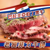 在飛比找鮮拾優惠-【勝崎生鮮】巴拉圭亞伯丁黑牛老饕菲力牛排20片組(100公克