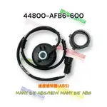 （光陽正廠零件）AFB6 MANY NEW MANY 125 ABS 碼錶齒輪 碼錶線 總成 輪速感應線 ABS版