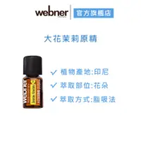 在飛比找蝦皮商城優惠-【Webner 葦柏納】大花茉莉原精 5ml