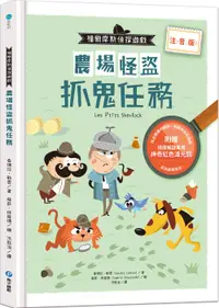 在飛比找誠品線上優惠-福爾摩斯偵探遊戲: 農場怪盜抓鬼任務 (注音版/附偵探解謎專