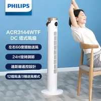 在飛比找momo購物網優惠-【Philips 飛利浦】負離子淨化DC直流塔式風扇 定時大