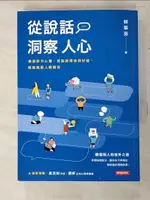 從說話洞察人心：摸透對方心理，把話說得恰到好處，輕鬆駕馭人際關係_林萃芬【T7／心理_ICP】書寶二手書