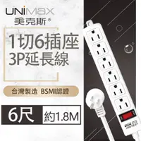 在飛比找PChome24h購物優惠-【美克斯UNIMAX】1切6座3P延長線-6尺-MA-136