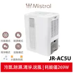 【美寧 MISTRAL】 第四代勁涼除濕免排熱移動空調 JR-AC5U 移動式冷氣