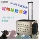 精品推薦↗PUBT 寵物移動城堡-香檳金 PLT-02-55【DUKE公爵系列】耐重20kg 外出包 拉桿包 拉桿箱-