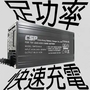 CSP SWB48V4A充電器 48V電動車 電動 鉛酸電池 48V快充.48V4A 快速充電器