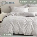 美國棉COTTON USA / 四件式床包組 / 杏雨微明