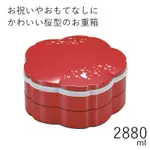 日本製人〜3人用”HAKOYA 漆器櫻花雙層果盒 便當盒オ2880ML