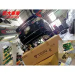 巨大車材 FORTIS專用 TEIN SAZ 舒適型懸吊 高低軟硬調整 07- 含運價$32000