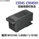 EPSON C9345 C934591 高印量副廠廢墨收集盒 適 L6580 L8050 L18050 L15160