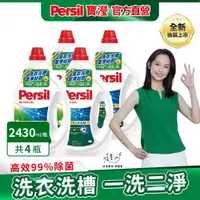 在飛比找PChome24h購物優惠-Persil 寶瀅 深層酵解洗衣凝露 4瓶/箱