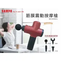 在飛比找蝦皮購物優惠-SAMPO 聲寶筋膜震動按摩槍 ME-D2002CL