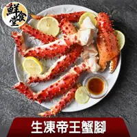 在飛比找ETMall東森購物網優惠-【鮮食堂】生凍帝王蟹腳1份(900g±100g/半對)