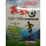 （二手書全新）贏戰102~109年學測歷屆試題-英文考科