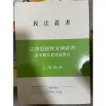 民法叢書 法律思維與案例研習請求權基礎理論體系