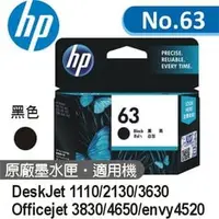 在飛比找PChome商店街優惠-HP NO.63 原廠黑色標準容量墨水匣 適用DJ1110 