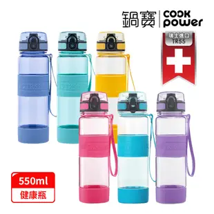 買一送一【CookPower鍋寶】TR55健康瓶550ml(多色任選)